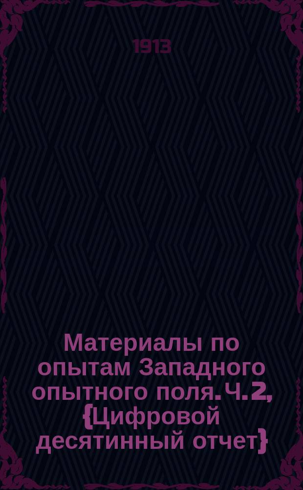 Материалы по опытам Западного опытного поля. Ч. 2, {Цифровой десятинный отчет}