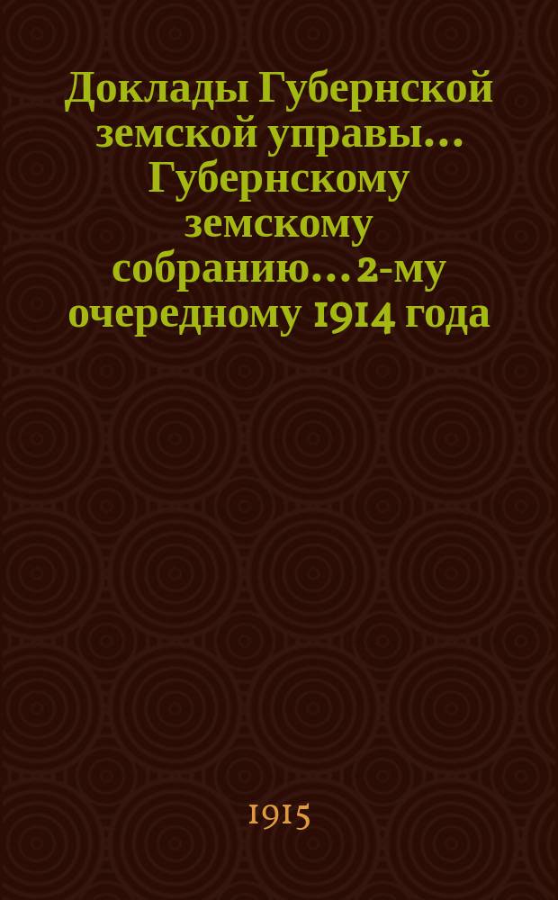 Доклады Губернской земской управы... Губернскому земскому собранию... 2-му очередному 1914 года : По Страховому отделу и постановления Собрания