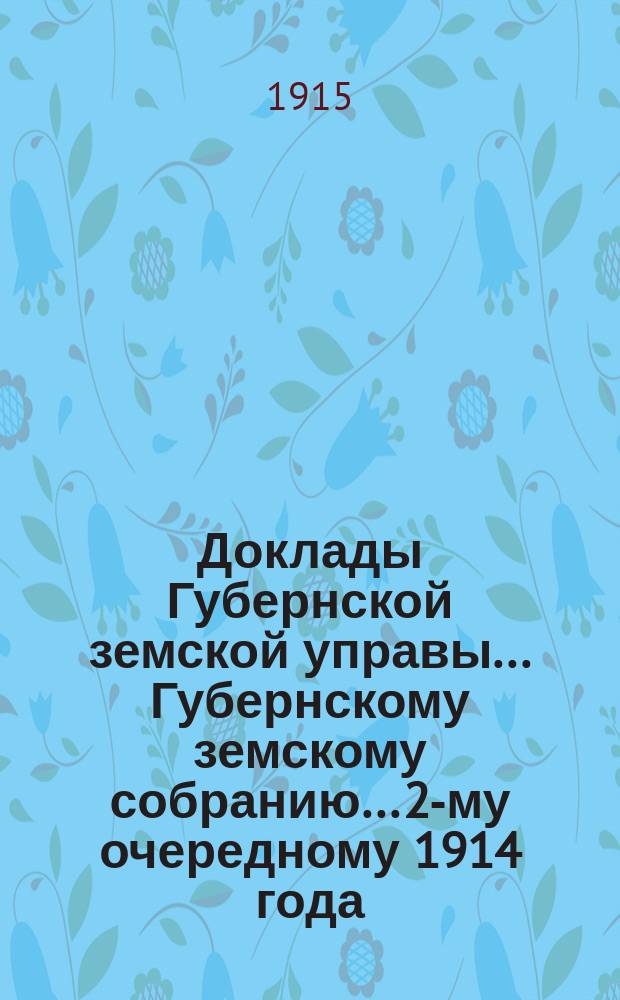 Доклады Губернской земской управы... Губернскому земскому собранию... 2-му очередному 1914 года. № 108 : По Экономическому отделу [и приложения]