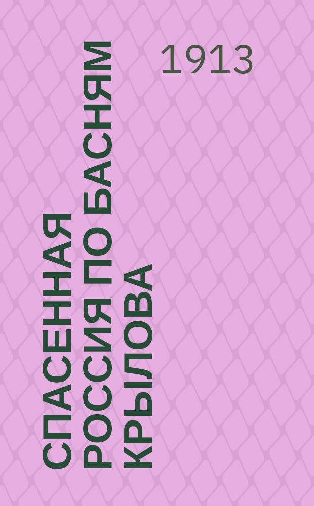 Спасенная Россия по басням Крылова