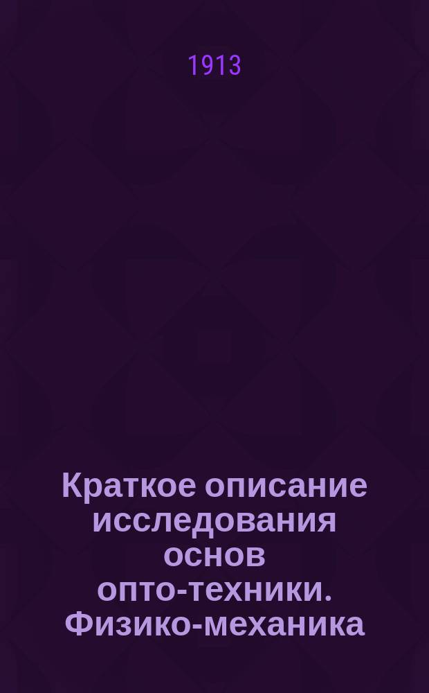 Краткое описание исследования основ опто-техники. Физико-механика