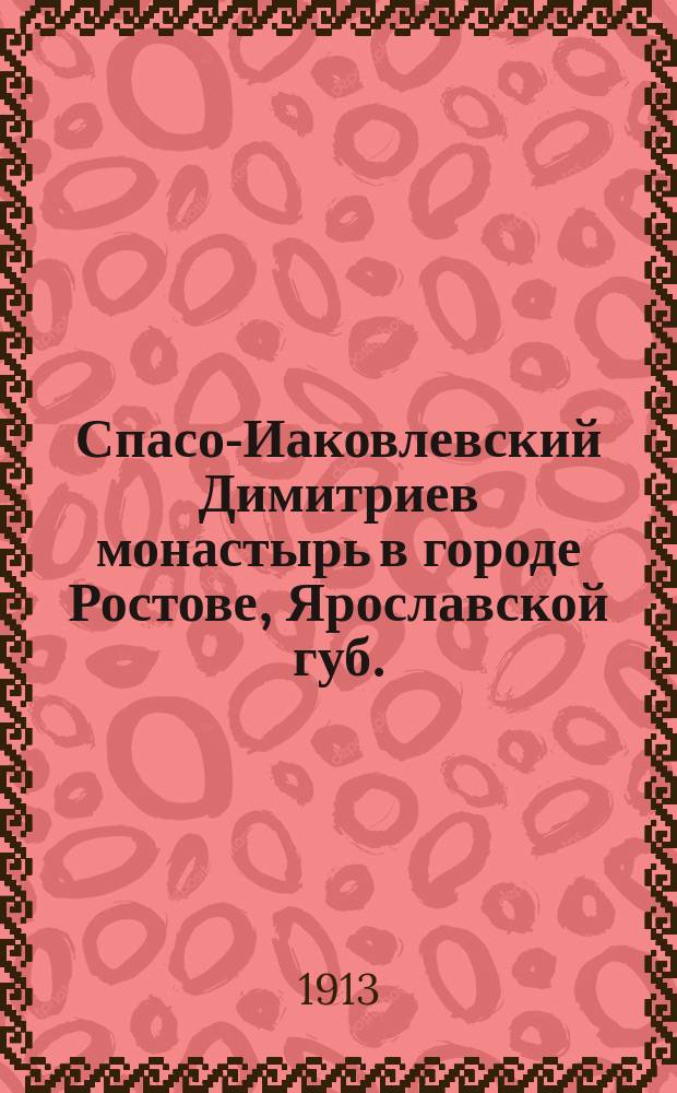 Спасо-Иаковлевский Димитриев монастырь в городе Ростове, Ярославской губ. : Описание