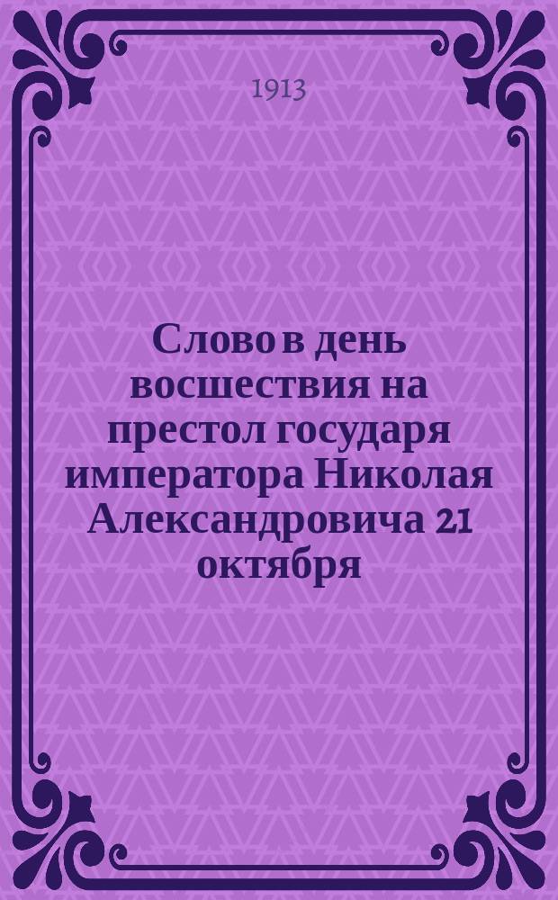 Слово в день восшествия на престол государя императора Николая Александровича 21 октября
