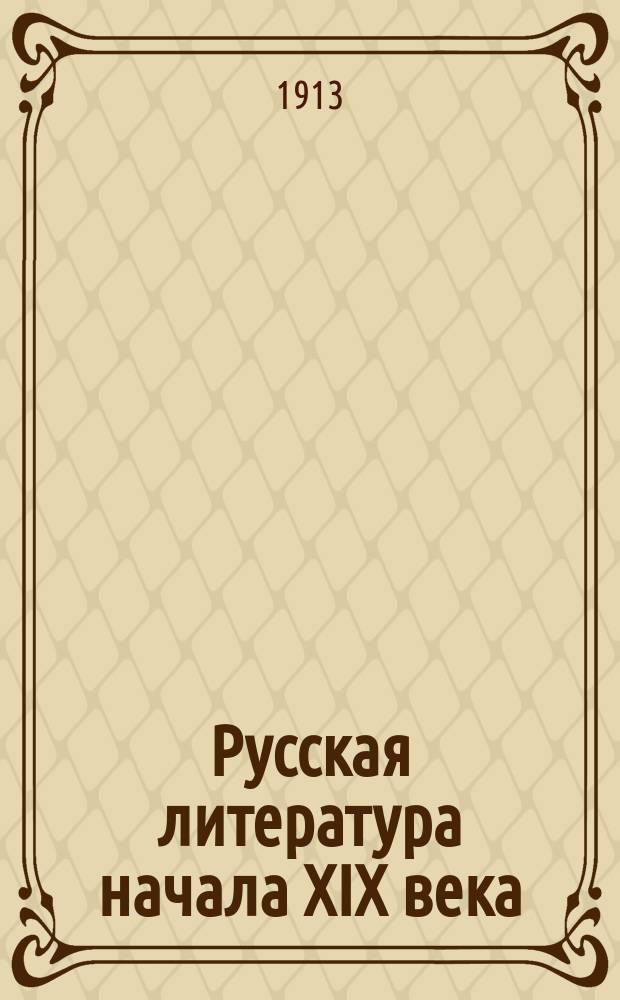 Русская литература начала XIX века : По запискам слушателей, ред. профессором