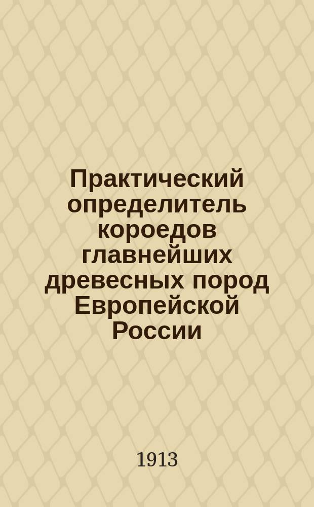 Практический определитель короедов главнейших древесных пород Европейской России (за исключением Крыма и Кавказа) : Пособие для студентов и лесоводов
