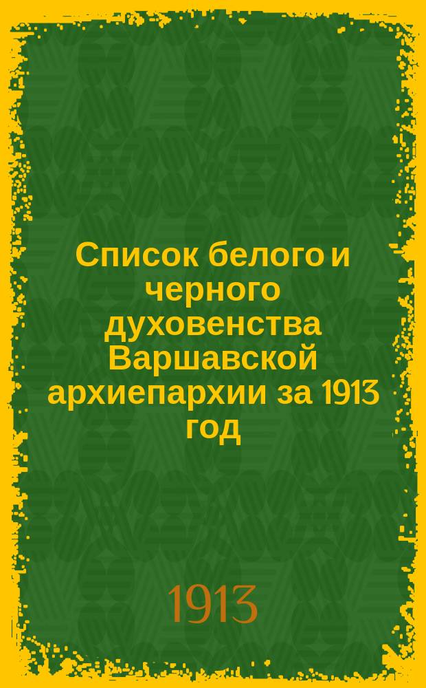 Список белого и черного духовенства Варшавской архиепархии за 1913 год