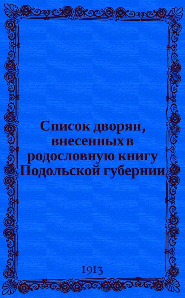 Список дворян, внесенных в родословную книгу Подольской губернии