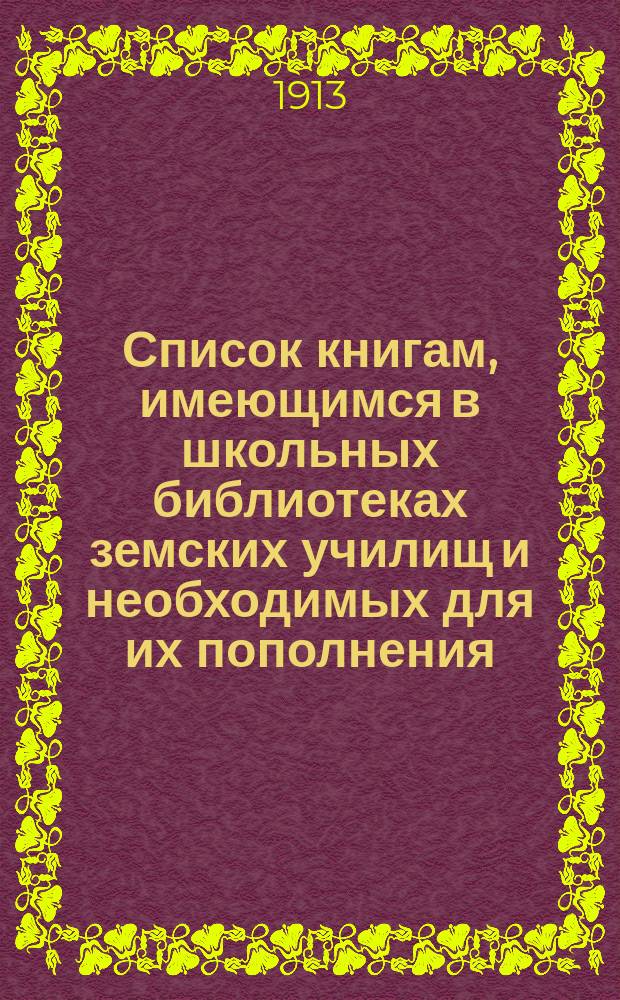Список книгам, имеющимся в школьных библиотеках земских училищ и необходимых для их пополнения, с указанием цены их и где одобрены