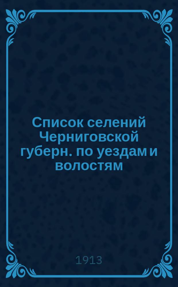Список селений Черниговской губерн. по уездам и волостям
