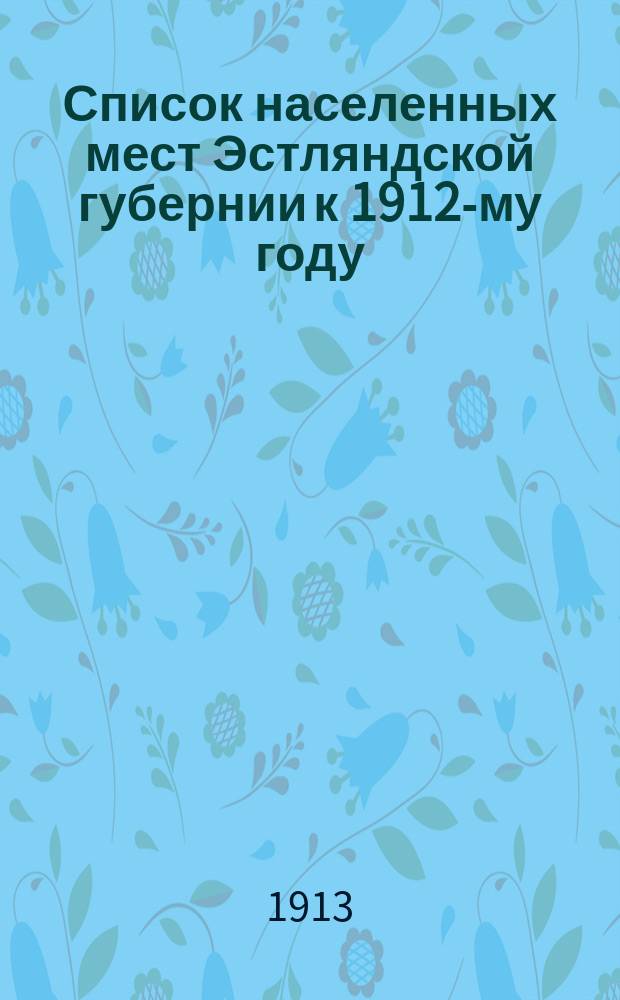 Список населенных мест Эстляндской губернии к 1912-му году