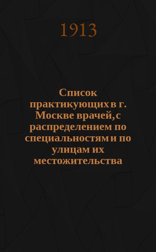 Список практикующих в г. Москве врачей, с распределением по специальностям и по улицам их местожительства, а также акушерок, массажистов и массажисток