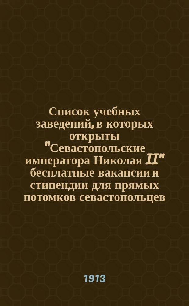 Список учебных заведений, в которых открыты "Севастопольские императора Николая II" бесплатные вакансии и стипендии для прямых потомков севастопольцев