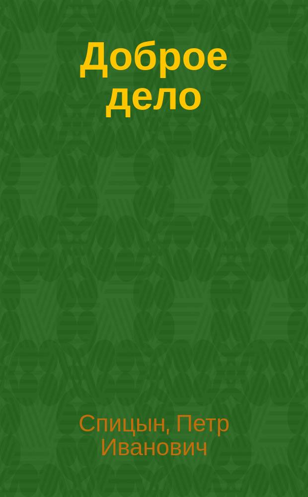 Доброе дело