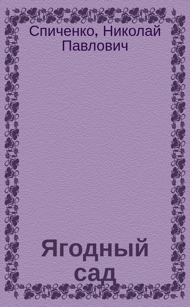 ... Ягодный сад