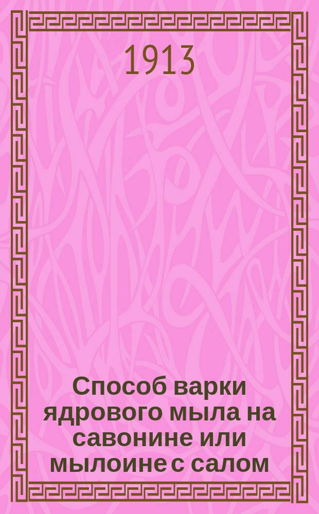 Способ варки ядрового мыла на савонине или мылоине с салом