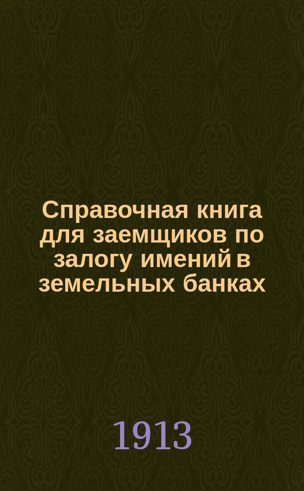 Справочная книга для заемщиков по залогу имений в земельных банках
