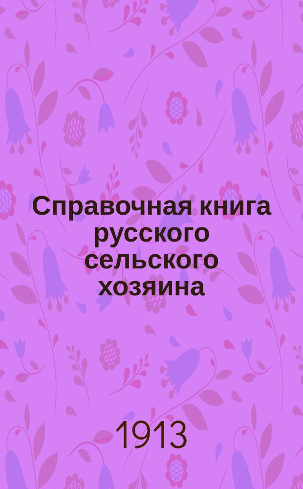 Справочная книга русского сельского хозяина