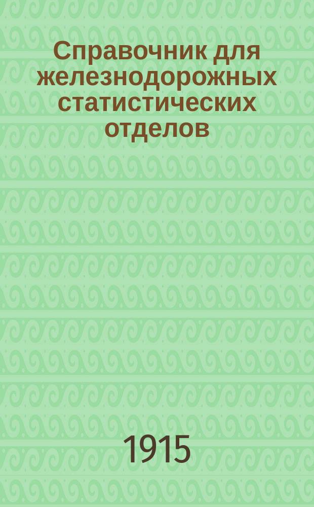Справочник для железнодорожных статистических отделов (списки станций российских железных дорог в алфавитном и географическом порядке их расположения, сведения о переименовании станций, об открытии новых линий и проч.)... ... 1915 г.