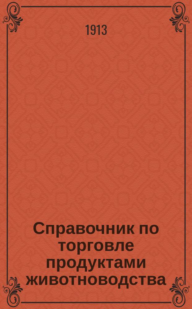 Справочник по торговле продуктами животноводства