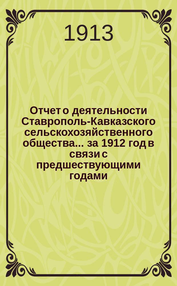 Отчет о деятельности Ставрополь-Кавказского сельскохозяйственного общества... за 1912 год в связи с предшествующими годами