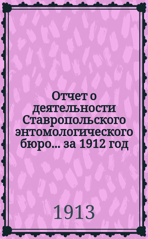 Отчет о деятельности Ставропольского энтомологического бюро... за 1912 год