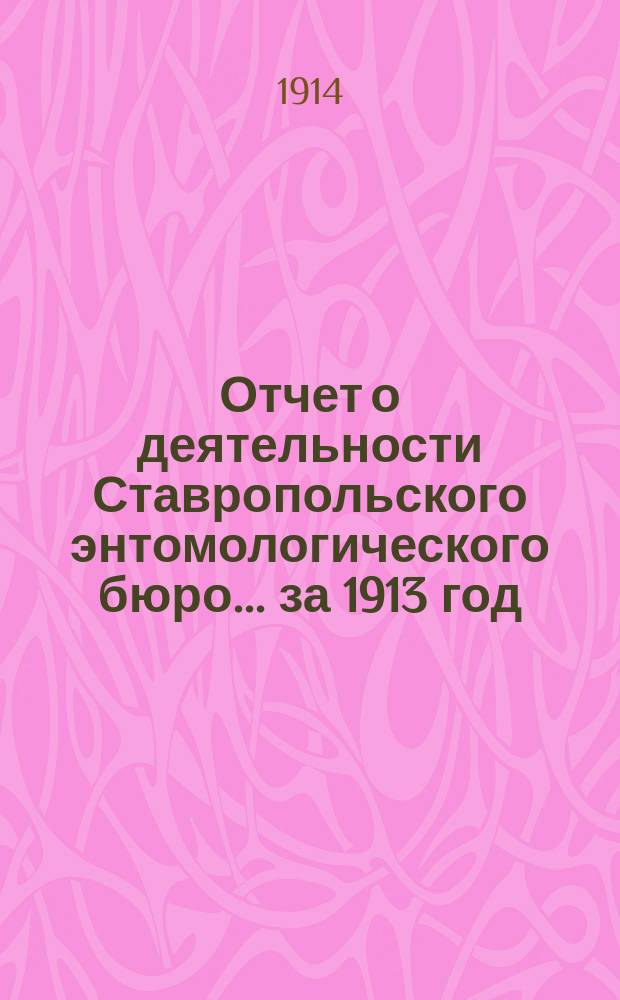 Отчет о деятельности Ставропольского энтомологического бюро... за 1913 год