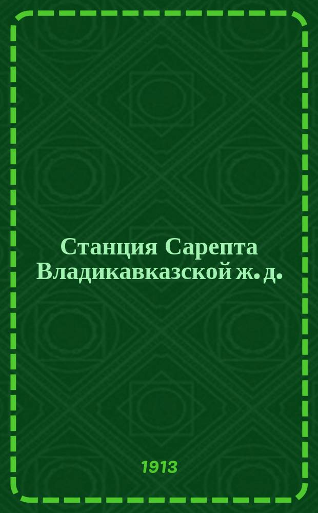Станция Сарепта Владикавказской ж. д. : Крат. описание