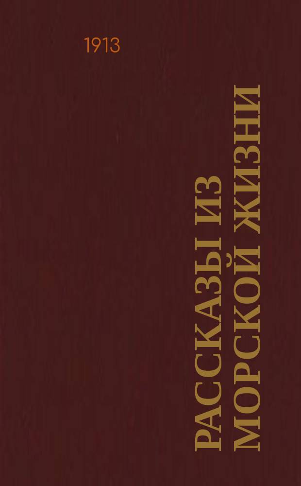 ... Рассказы из морской жизни