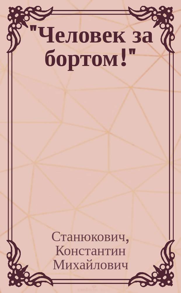 ... "Человек за бортом!" : Рассказ