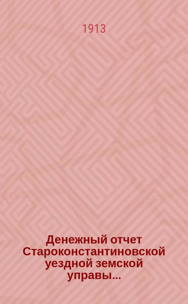 Денежный отчет Староконстантиновской уездной земской управы...