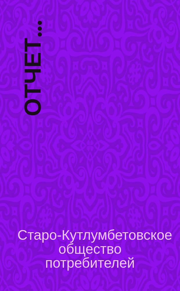 Отчет...