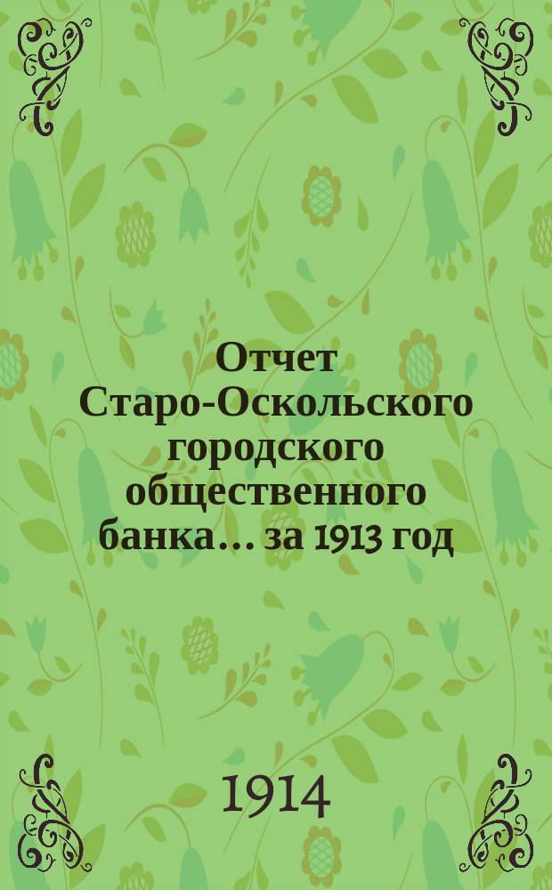 Отчет Старо-Оскольского городского общественного банка... за 1913 год