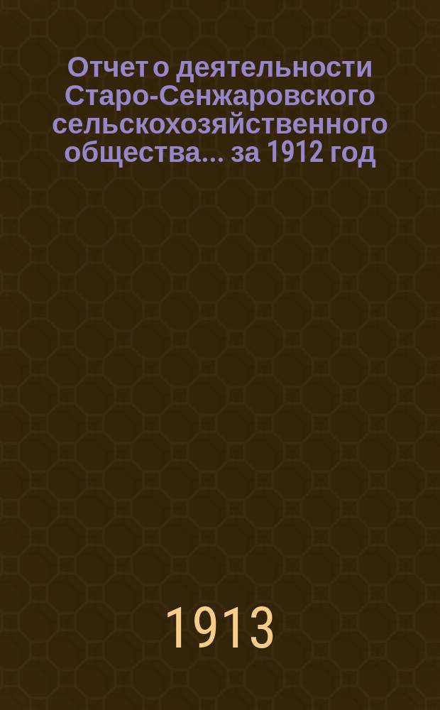 Отчет о деятельности Старо-Сенжаровского сельскохозяйственного общества... ... за 1912 год