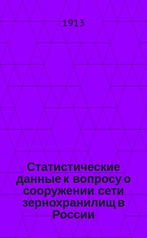 Статистические данные к вопросу о сооружении сети зернохранилищ в России : Ч. 1. Ч. 1