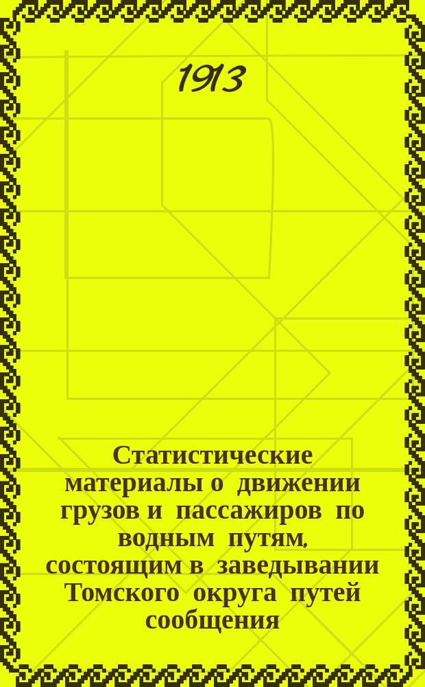 Статистические материалы о движении грузов и пассажиров по водным путям, состоящим в заведывании Томского округа путей сообщения, за навигации 1904-1910 гг.