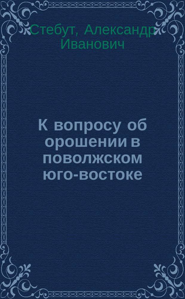 К вопросу об орошении в поволжском юго-востоке