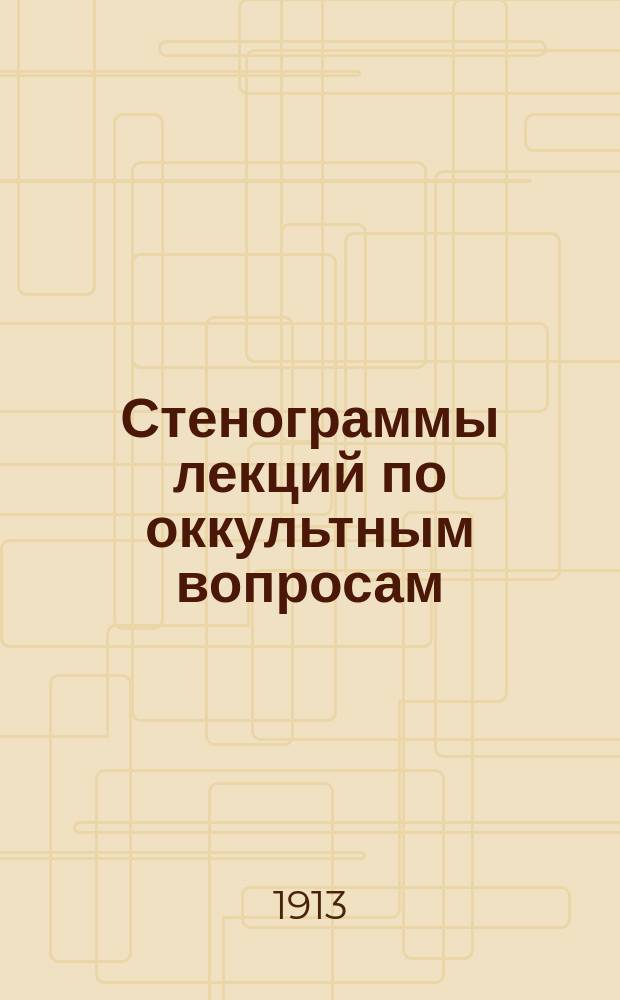 Стенограммы лекций по оккультным вопросам : Вып. 1-