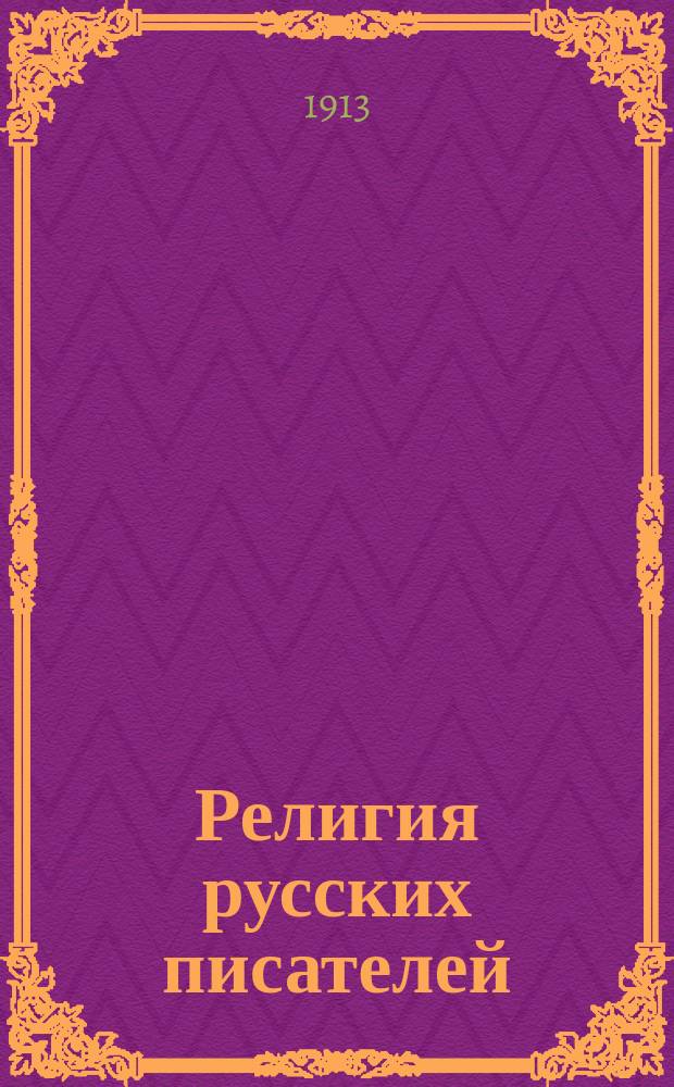 Религия русских писателей : Вып. 1-3. Вып. 5 : Религия К.Р.