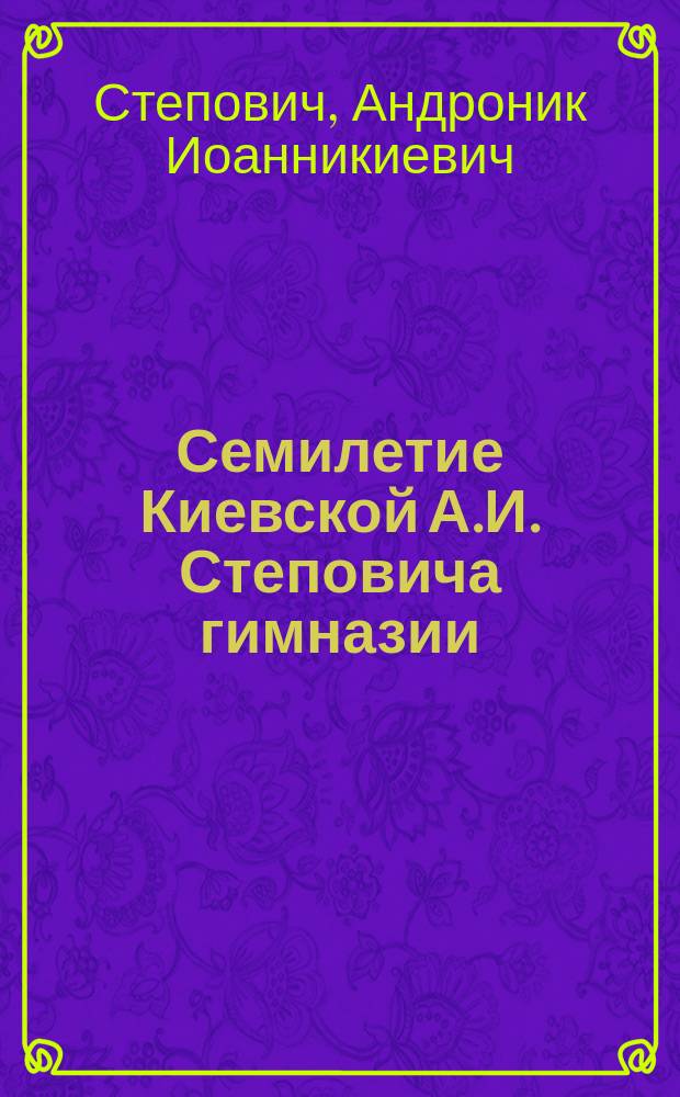 Семилетие Киевской А.И. Степовича гимназии