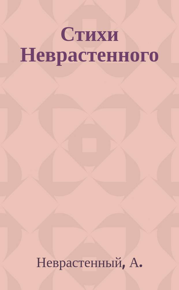 Стихи Неврастенного