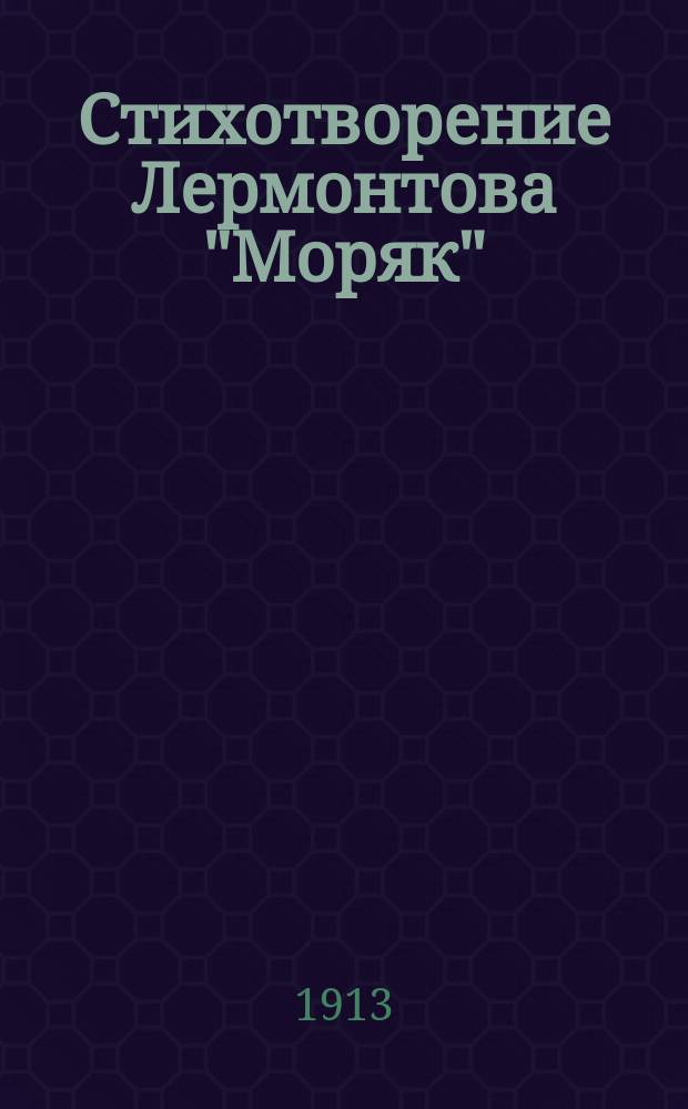 Стихотворение Лермонтова "Моряк" : Описание автогр