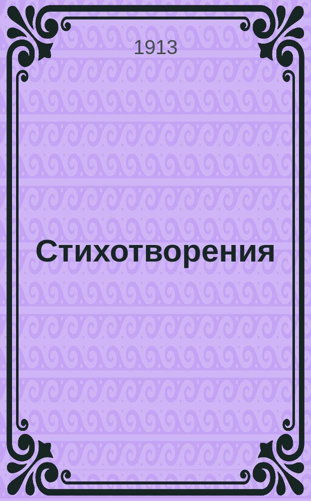 Стихотворения : Баллады из цикла: "Цветы" и др