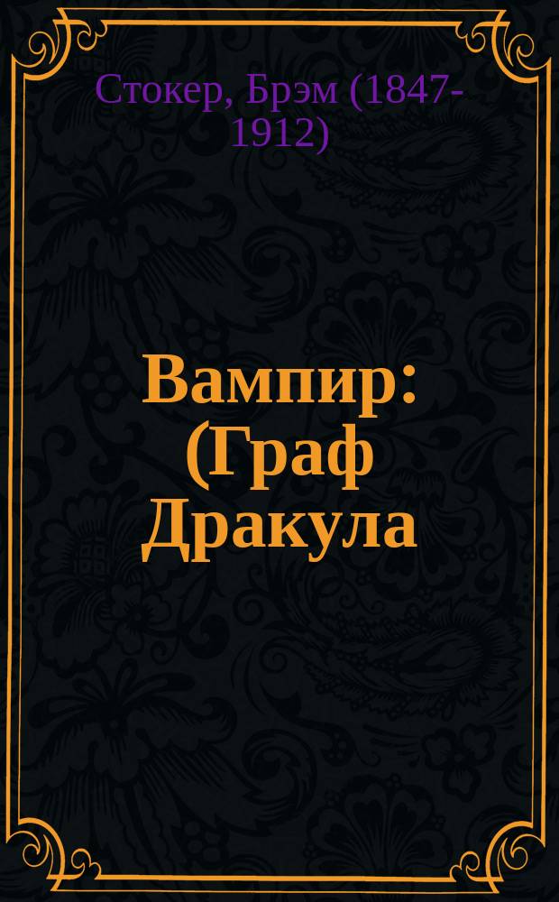 Вампир : (Граф Дракула) : Роман
