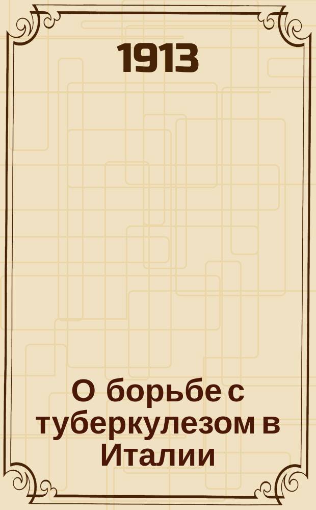 О борьбе с туберкулезом в Италии