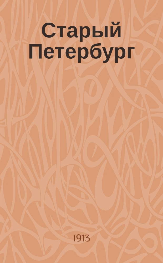 Старый Петербург : садоводство и цветоводство в Петербурге в XVIII веке