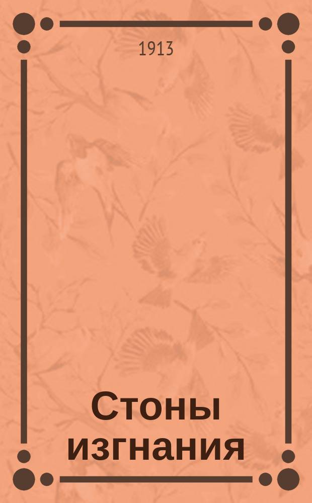 Стоны изгнания : Лит.-худож. сб