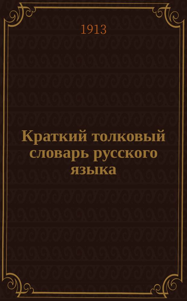 Краткий толковый словарь русского языка