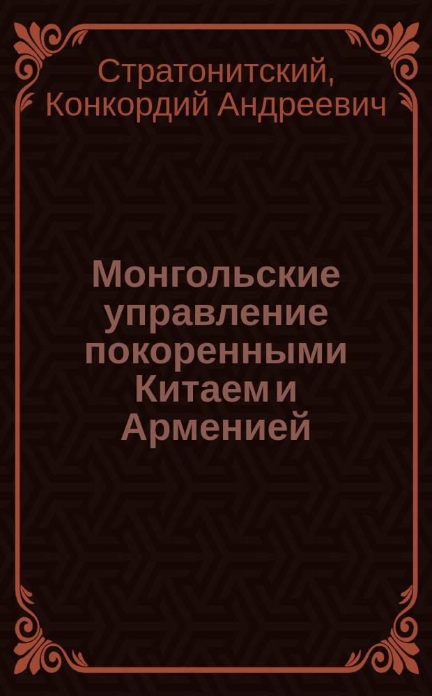 Монгольские управление покоренными Китаем и Арменией