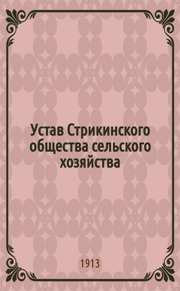 Устав Стрикинского общества сельского хозяйства
