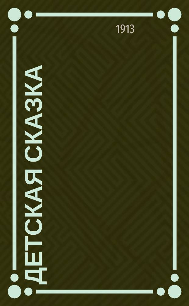 Детская сказка : Рассказы